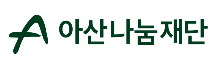 아산나눔재단